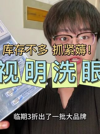 大品牌珍视明次抛洗眼液清货大羊毛!到手12瓶才这价!真的太划算了!#珍视明 #洗眼液 #巨巨巨巨超值 #清仓捡漏 #强烈推荐