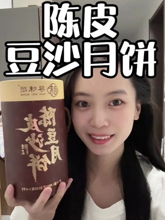 寻味颂陈皮豆沙月饼,口感细腻丰富,陈皮馅和豆沙馅的香味浓郁~#寻味颂 #寻味颂陈皮豆沙月饼 #寻味颂月饼 #陈皮豆沙月饼 #豆沙月饼