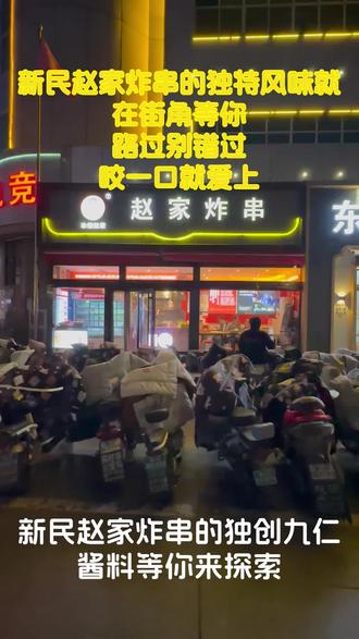 正定逛吃第一站!新民赵家炸串排队也要吃#新民赵家炸串#正定逛吃#必吃榜单