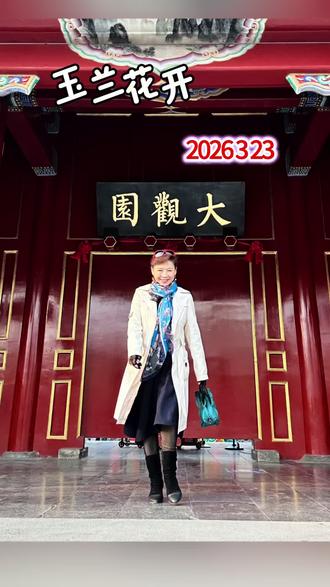 #北京大观园 #玉兰花 开了
#大观楼 赏花 你来看吗