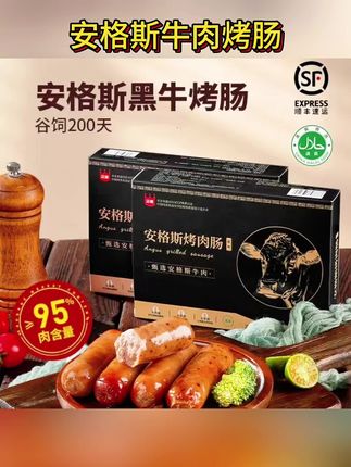 谷饲200天的安格斯牛肉烤肠你们吃过吗,1.5:8.5肥瘦黄金比,全程顺丰冷链配送,没有淀粉没有亚硝酸,全家都放心吃!#强烈推荐 #美食 #美食推荐 #烤肉 #每日分享