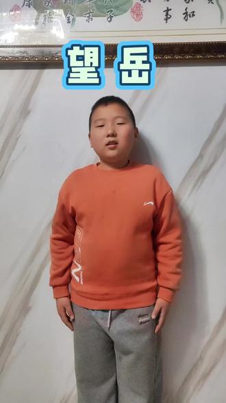 今日分享《望岳》#我的阳光男孩一转眼就长大了