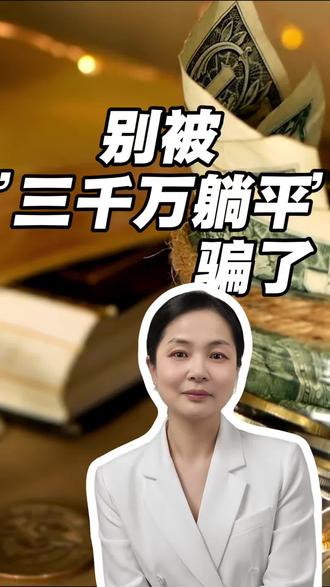 挣够三千万,真的能躺平吗 #财富自由#财富思维 #个人成长 #人间清醒 #读书博主的金钱观
