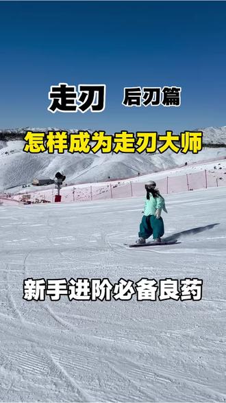 走刃怎样走得稳 立刃立得住 后刃篇
#滑雪 #滑雪季 #单板滑雪教学 #滑雪是坏情绪最好的解药