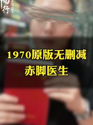 1970年原版无删减,所有人均受命于伟人#赤脚医生 #好书分享 #中医文化