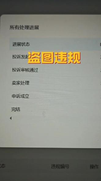 天猫淘宝阿里巴巴盗图违规申诉成立,撤销处罚!图片侵权,著作权,盗图违规侵权,这类的违规是可以申诉成立撤销处罚的!我们去做专业正规的抗辩就可以了。#电商人来聊一聊 #电商人的心酸 #电商干货 #电商运营 #电商小助手