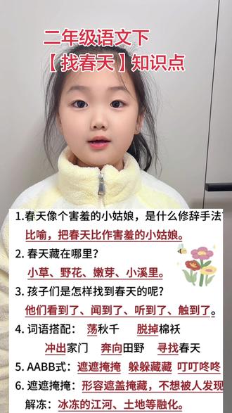 是学习亦是分享#找春天 #视频日记 #二年级 #每天跟我涨知识 #坚持自律