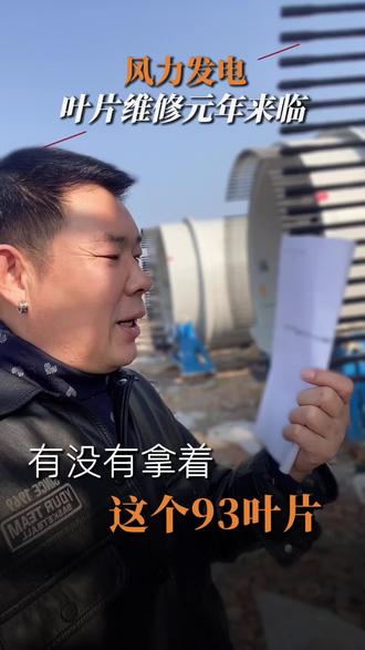 风电叶片维修新手七天学会 #风电叶片维修 #叶片修复 #叶片修复培训 #叶片维修 #叶片维修培训 风电叶片修复技改维修培训首选江苏连云港叶片修复基地,新手七天学会划线,剪布,手糊,灌注成为修复师傅一天五六张老人头,每个月1.5个杤,团队接到活不会干的派人来学习,包吃住