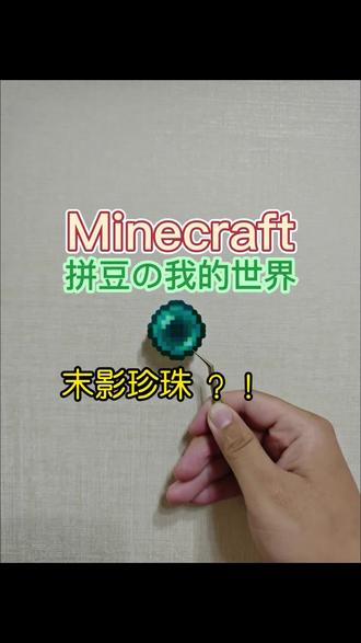 我的世界拼豆
末影珍珠
#我的世界#拼豆#手工#游戏