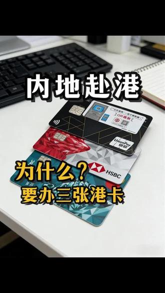 为啥内地人就喜欢着三家呢?#知识分享 #香港银行 #汇丰银行卡 #香港中银 #红蓝狮子卡