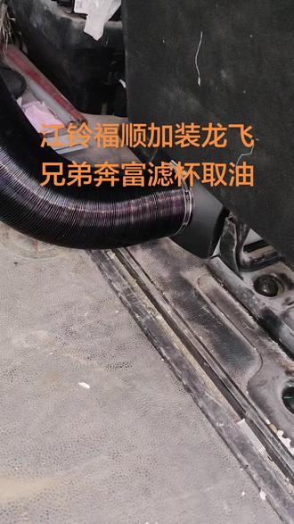 江铃福顺加装龙飞兄弟柴暖安装完成,取油方法#专业的事要交给专业的人 #龙飞兄弟柴暖 #柴暖 #柴暖安装 #江铃福顺