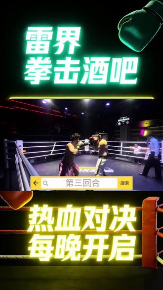 雷界🥊酒吧陈汪洋vs魏新鹏第三回合#拳击 #拳击比赛 #酒吧 #拳击酒吧 #雷界拳击酒吧