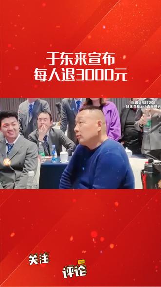 于东来宣布每人为何退费3000元#于东来 #于东来胖东来 #胖东来于东来 #2026联商超市周#河南许昌胖东来