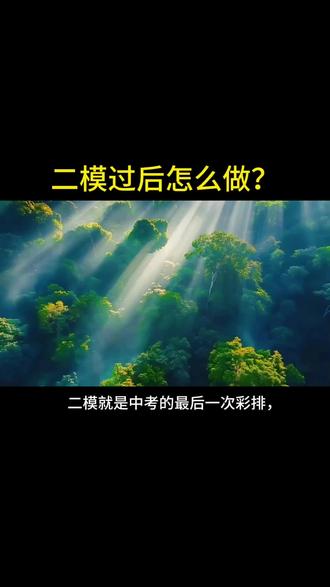 二模过后怎么办?把我的视频一定要看完,记得点赞收藏哦#中考 #初中物理 #独立老师
