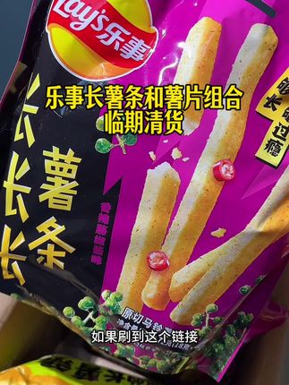 #乐事薯片 ➕乐事长薯条的组合 清货大羊毛,这价到手15袋,真的超级划算!库存不多赶紧薅!#薯条 #临期食品 #超便宜超划算 #追剧小零食