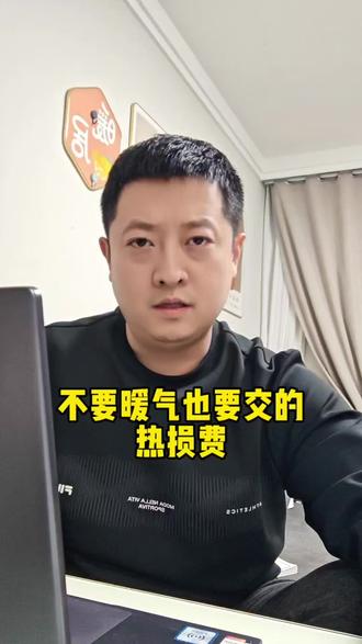 不要暖气还要交钱#热损费#法律#取暖