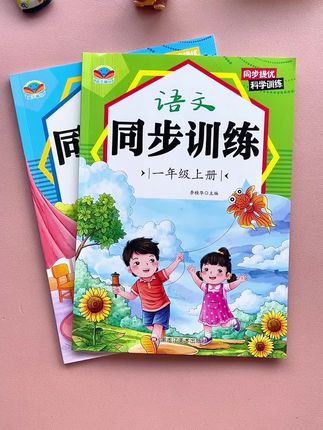 一年级放学后做的复习和巩固,准备了这本#同步训练 ,与教材同步,学一篇做一页习题,巩固课堂所学#语文#数学