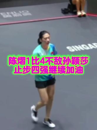 陈熠1比4不敌孙颖莎,止步四强继续加油!#陈熠 #新加坡大满贯