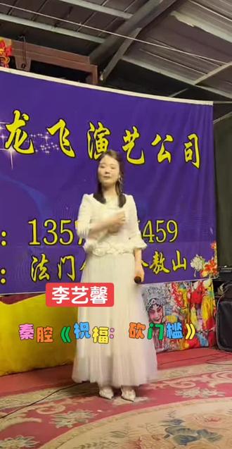 西安演艺集团三意社青年旦角演员李艺馨演唱的祝福四十年,请聆听