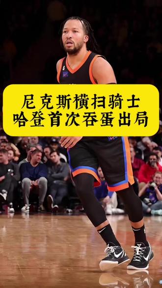 尼克斯时隔 27年重返总决赛,哈登下一站何去何从? 这次哈登的选择又错了吗?他会为了总冠军继续漂泊吗?#尼克斯 #布伦森 #哈登