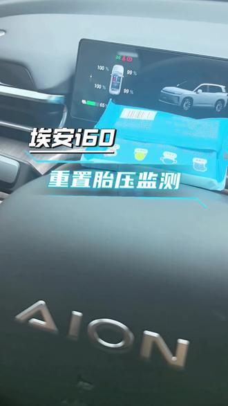 补胎后重置胎压监测的显示#埃安i60 #用车小知识