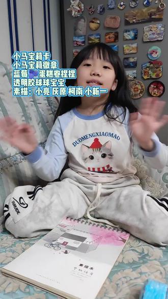 对于手工画画是真爱无疑了
小马宝莉卡
小马宝莉徽章
蓝莓🫐蛋糕卷捏捏
透明胶球球宝宝
素描:小亮 灰原 柯南 小新一#谁还没个隐藏技能 #爱画画的孩子 #小马宝莉 #柯南 #祝你马上成功马上发