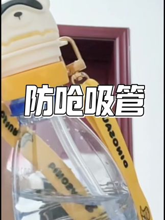#防呛吸管 #宝妈好物种草 #喝水神器吸管 #可可爱爱