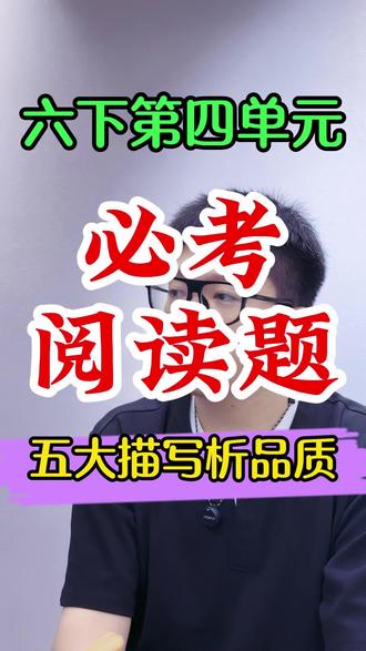 六下语文必考重点阅读题型——五大描写分析人物品质 #六年级阅读理解 #创作者中心 #创作灵感 #六下语文阅读理解 #六年级下册语文阅读理解