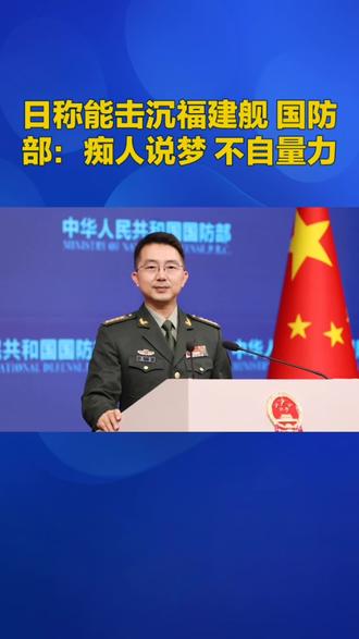 日称能击沉福建舰 国防部:痴人说梦 不自量力
