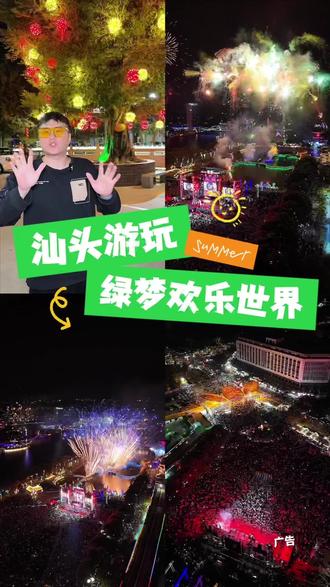 #汕头 2026年跨年夜就来绿梦欢乐世界吧,太好玩了吧#把爱留在跨年夜#把爱留在绿梦夜#绿梦欢乐世界#烟花秀