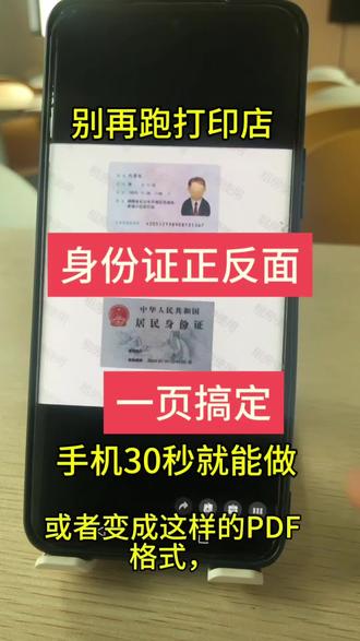 买房、娃上学办手续,总要求身份证正反面放同一张纸?
不用出门花冤枉钱,一部手机在家就能搞定电子版!
先拍身份证正面、反面两张清晰照片
苹果用备忘录扫描,安卓点开自带文档扫描
两次扫描直接合并在同一页面,导出PDF直接打印、线上上传都能用
还能顺手加水印,防止证件信息泄露,安全又省事
学会再也不用往打印店跑!
#身份证电子版 #证件扫描小技巧 #生活实用妙招