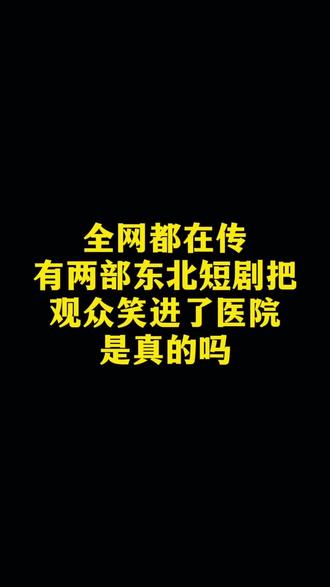 全网都在传有两部东北短剧把观众笑进了医院是真的吗#嘴不饶人 #黑色腰王 #短剧 #剧荒推荐 #东北搞笑