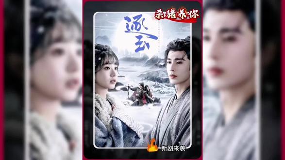 我答应你入赘
但是你会杀猪嘛#逐玉 #影视剧情名场面 #日常追剧 #新剧来袭 #追剧不能停