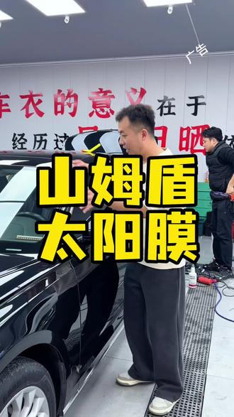 只要358就能给你的爱车贴全车8块玻璃的太阳膜,还等啥?左下角安排!#山姆盾#智创新材#山姆盾汽车膜#汽车贴膜#汽车美容