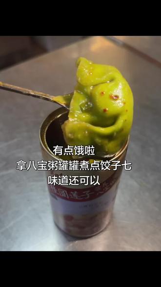 有点饿啦 拿八宝粥罐罐煮点饺子七 味道还可以😂