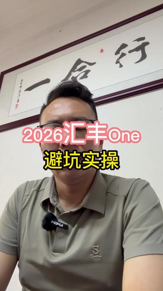 2026汇丰One避坑实操 #香港汇丰 #香港中银 #香港渣打 #香港花旗银行 #新加坡银行开户