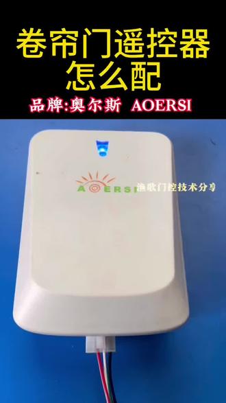卷帘门遥控器怎么配 品牌:奥尔斯 AOERSI