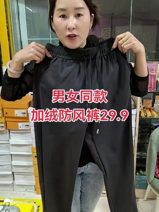 天凉了,给你家人来一条防风裤,保暖舒适质量好#防风裤 #男女同款 #百亿流量扶持上热门 #加绒防风裤 #爆款热卖中