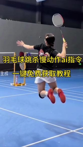 #羽毛球跳杀ai指令豆包 #羽毛球跳杀 #羽毛球跳杀慢动作 #豆包ai #豆包出大片有两把刷子 羽毛球ai人物替换指令镜子 羽毛球ai视频一键生成指令 羽毛球ai人物替换指令镜子 羽毛球ai转场视频生成指令 羽毛球ai人物替换视频剪辑教程 羽毛球ai人物替换 羽毛球ai人物替换素材 羽毛球ai视频 羽毛球ai人物 羽毛球ai换人 羽毛球ai人物替换指令视频 ai生成视频 豆包ai指令