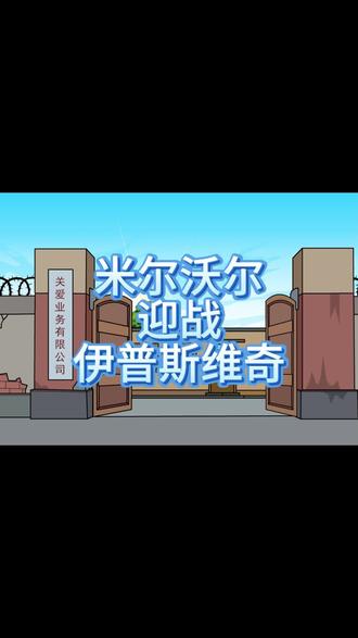 米尔沃尔/伊普斯维奇 #沙雕动画 #英冠 #dou来足球季