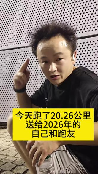 别人的跨年夜:右手冰啤酒,左手大中华,怀了躺个大美女,桌上摆着各种美味佳肴,窗外放着烟花🎆
你的跨年夜:一直20.26公里的跑步截图和几滴不值钱的泪珠,发个朋友圈还没人点赞哈哈#跑步治愈一切 #跑步 #跨年夜 #2026年的表现