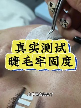 什么样的美睫胶水可以让美睫师持续使用5年?#牢固王美睫胶水 #古梨美睫胶水 @DOU+小助手