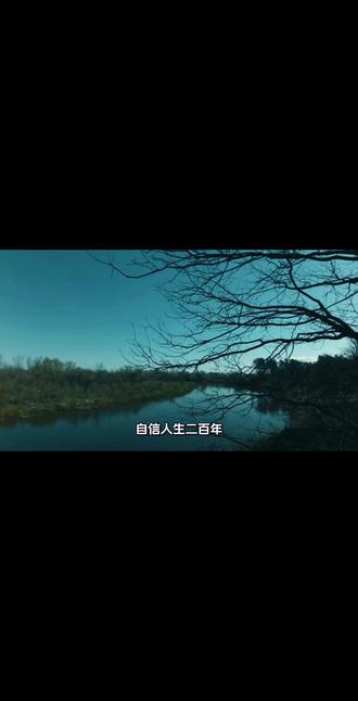 自信人生二百年,会当击水三千里,人生当如此