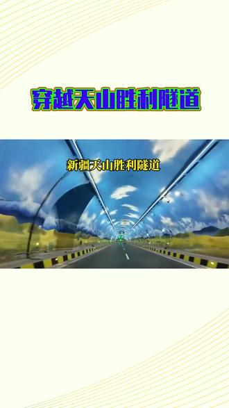 穿越天山胜利隧道 春节前夕,我踏上了穿越天山胜利隧道的旅程。车窗外,皑皑白雪覆盖着连绵的山峦,隧道口宛如巨兽的咽喉,在寒风中沉默地张开。
驶入隧道,灯光渐次亮起,照亮了前方蜿蜒的通道。墙壁上偶尔闪过的红色标语,为这冰冷的空间添了一丝暖意。车轮与地面摩擦的声响,在寂静中格外清晰,仿佛在诉说着穿越的艰辛与不易。
终于驶出隧道,眼前豁然开朗。远处的村庄炊烟袅袅,鞭炮声此起彼伏,春节的喜庆氛围扑面而来。我深吸一口清新的空气,心中满是对新一年的美好期许。#这是个真实的事情 #旅游攻略 #Ai #上热门🔥