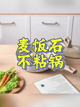 麦饭石不粘锅 我家这个两位数的 #麦饭石不粘锅 好看又好用。煎蛋烙饼不放油也是嘎嘎香,轻烟少油,不粘性特好 #不粘锅 #厨房好物 #在家做美食 #好物推荐🔥 @巨量千川 @DOU+上热门 @DOU+小助手
