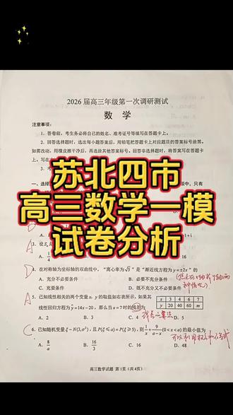苏北四市高三一模试卷分析,便于更有针对性的进行下一步复习!#高考数学
