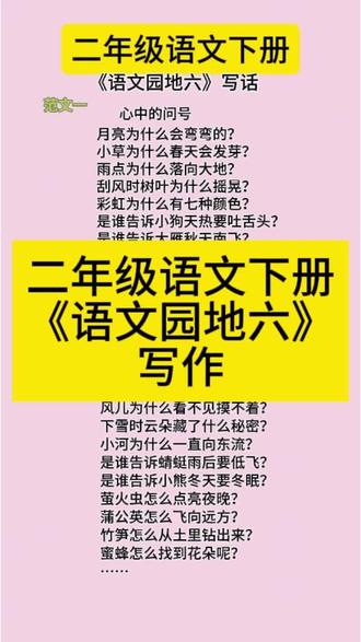 二年级语文下册《语文园地六》写作,心中的问号