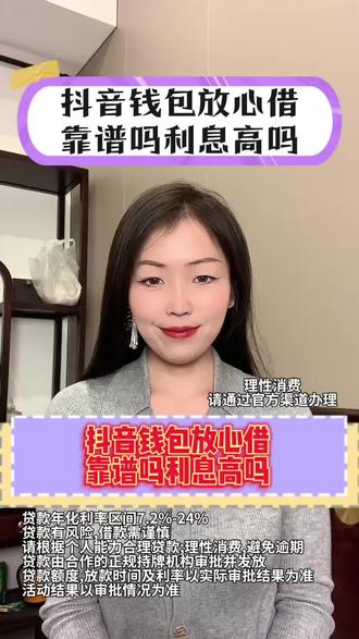 真的存在随借随还10000的良心平台吗?抖音钱包放心借靠谱吗利息高吗? 抖音钱包放心借额度很多人用过后都反馈好用。放心借没有独立App,务必通过官方渠道办理,所有操作都要在抖音钱包里进行,才安全可靠。打开抖音,点击我,我的钱包,放心借,点击查看额度,跟着要求申请,最高能有30万额度应急。还有不定时的免息活动、返现活动。等其他资金到账还上就行。它是正规持牌机构放款,安全有底气。日利率最低0.02%,利率公开透明,支持随借随还。借10000块钱,每天最低利息约2元,这么低的成本,用着放心又安全,非常适合用来解决短期应急问题。想要周转少走弯路,直接点开官方入口,一看便知。#抖音钱包放心借 #借钱救急 #网贷平台 #借钱平台 #抖音钱包放心借靠谱吗利息高吗