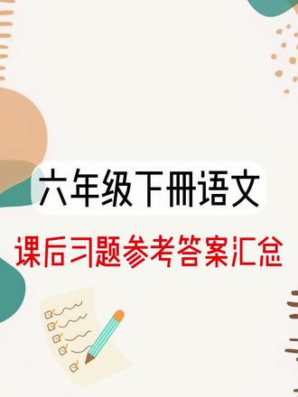 六下语文课后习题答案汇总#六年级下册语文