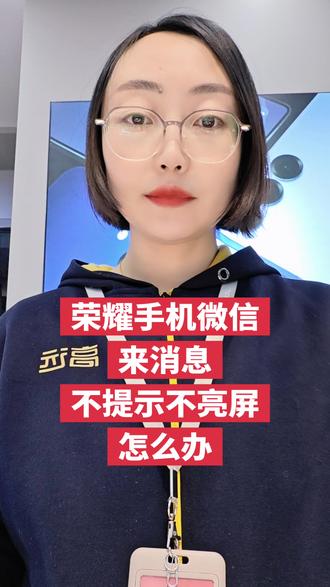 荣耀手机来微信消息不提示不亮屏怎么办#手机使用技巧 #荣耀500 @高远手机丹河路店